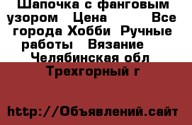 Шапочка с фанговым узором › Цена ­ 650 - Все города Хобби. Ручные работы » Вязание   . Челябинская обл.,Трехгорный г.